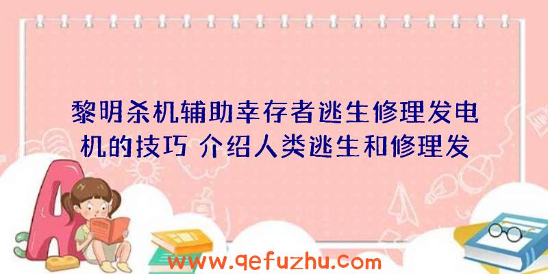 黎明杀机辅助幸存者逃生修理发电机的技巧